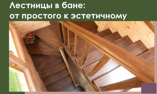 Лестницы в бане Урае: от простого к эстетичному в 2026 г.